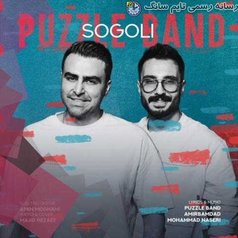 دانلود آهنگ پازل بند سوگلی 14 puzzle band sogoli 2023 10 01 20 20