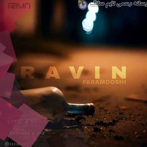 دانلود آهنگ راوین فراموشی 3 ravin faramooshi 2023 10 15 20 10