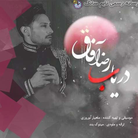 دانلود آهنگ رضا آفاق دریاب 1 reza afagh daryab 2023 10 07 14 00