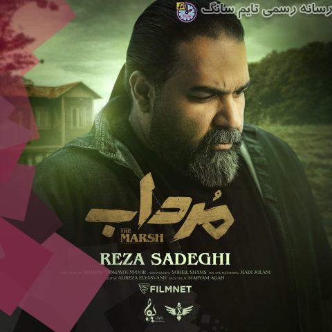 دانلود آهنگ رضا صادقی مرداب 2 reza sadeghi mordab 2023 10 04 12 15