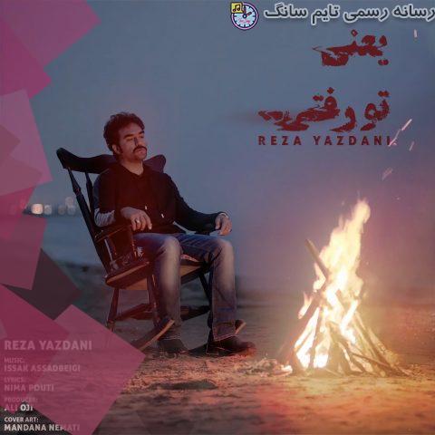 دانلود آهنگ رضا یزدانی یعنی تو رفتی 4 reza yazdani yani to rafti 2023 10 16 20 30