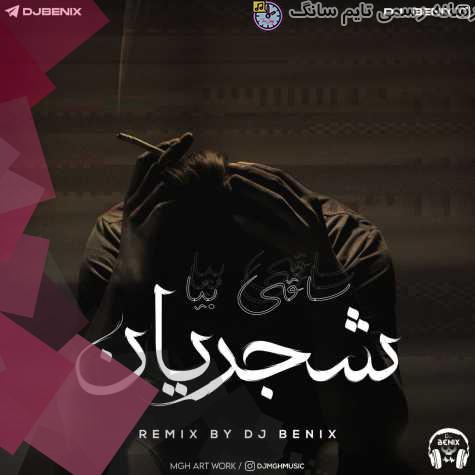 دانلود آهنگ شجریان ساقی بیا (دیجی بنیکس ریمیکس) 1 shajarian saghi bia remix 2023 10 09 11 45