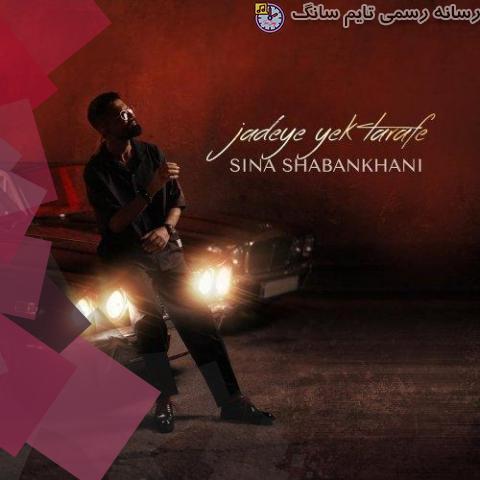 دانلود آهنگ سینا شعبانخانی جاده یک طرفه 8 sina shabankhani jadeye yek tarafe 2023 10 14 19 20
