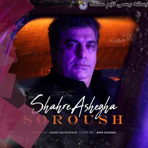 دانلود آهنگ سروش شهر عاشقا 4 soroush shahre ashegha 2023 10 05 15 30