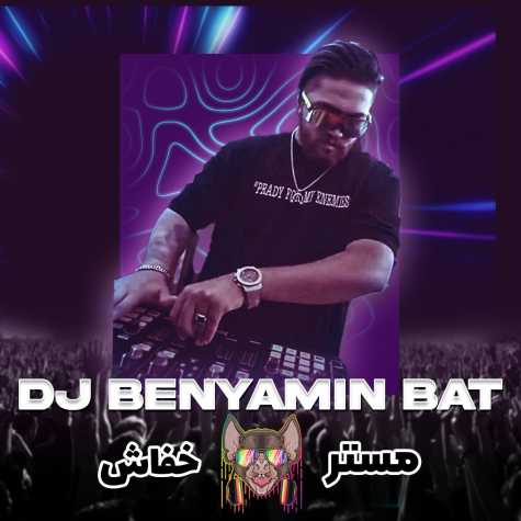 dj benyamin bat podcast mr khofash 2023 12 29 16 34