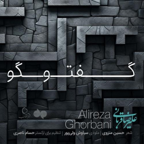 alireza ghorbani goftogoo live version 2024 03 09 18 31