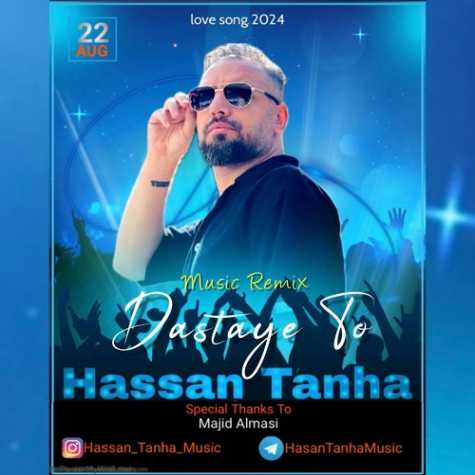 hassan tanha dastaye to 2024 08 10 11 39