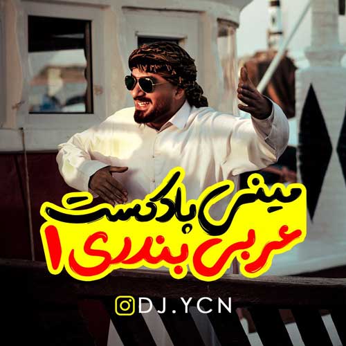 dj ycn mini podcast arabi bandari 1 2025 02 25 10 09