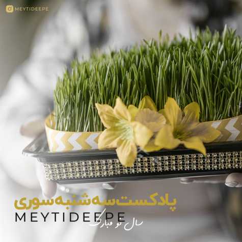 meytideepe podcast 3shanbe suri 2025 03 14 09 20