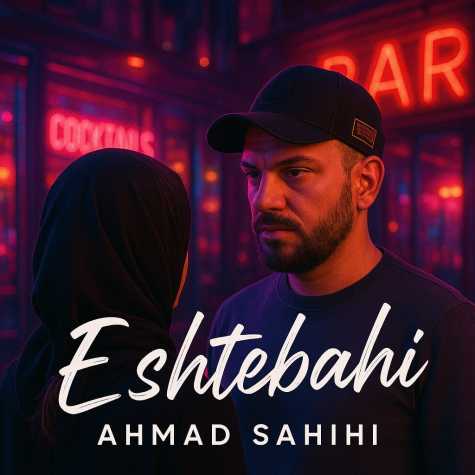 دانلود آهنگ احمد صحیحی اشتباهی 16 ahmad sahihi eshtebahi 2025 04 23 11 00