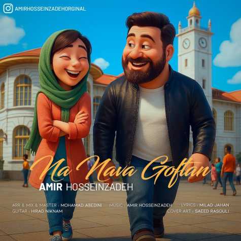 دانلود آهنگ امیر حسین زاده نه نوا گفتن 14 amir hosseinzadeh na nava goftan 2025 04 23 12 20