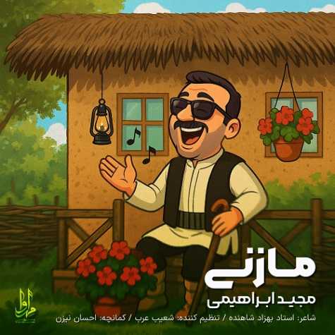 دانلود آهنگ مجید ابراهیمی مازنی 16 majid ebrahimi mazani 2025 04 18 21 00
