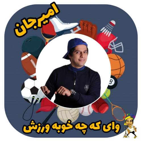 دانلود آهنگ امیرجان ورزش (ترانه کودکانه) 1 amir jan varzesh 2025 05 10 09 40