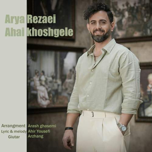 دانلود آهنگ آریا رضایی آهای خوشگله 1 arya rezaei ahai khoshgele 2025 05 05 13 00
