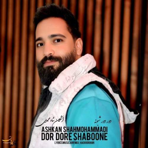 دانلود آهنگ اشکان شاه محمدی دور دور شبونه 1 ashkan shahmohammadi dor dore shaboone 2025 05 04 08 20