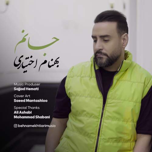 دانلود آهنگ بهنام اختیاری جانم 1 behnam ekhtiari janam 2025 05 07 09 30