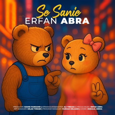 دانلود آهنگ عرفان ابرا سه ثانیه 1 erfan abra 3 sanie 2025 05 04 16 40