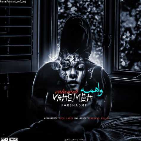 دانلود آهنگ فرشاد ام اف واهمه 1 farshad mf vahemeh 2025 05 02 08 40
