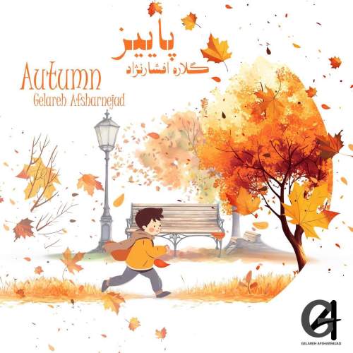 دانلود آهنگ گلاره افشار نژاد پاییز (ترانه کودکانه) 1 gelareh afsharnejad paeiz 2025 05 05 18 40