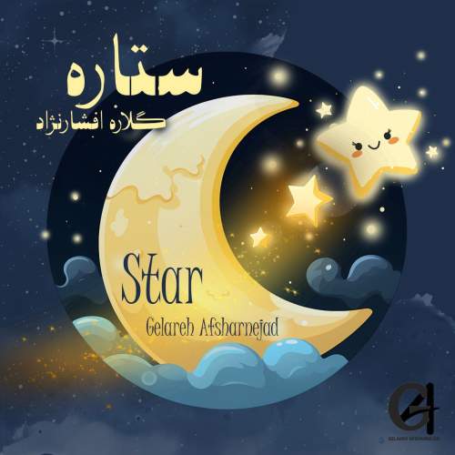 دانلود آهنگ گلاره افشار نژاد ستاره (ترانه کودکانه) 1 gelareh afsharnejad star 2025 05 05 18 10