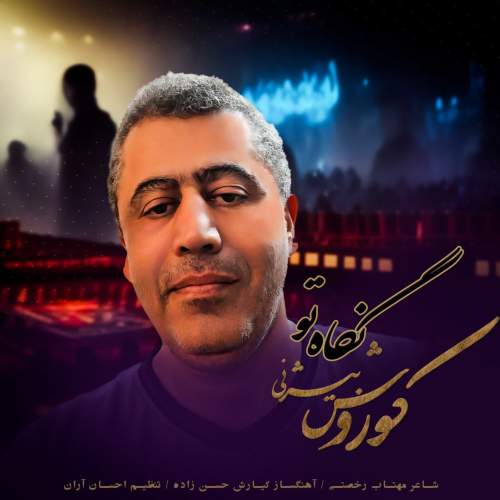 دانلود آهنگ کوروش بیژنی نگاه تو 1 koorosh bizhany negahe to 2025 05 06 14 30