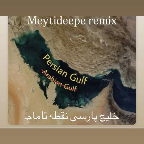 دانلود آهنگ میتی دیپ خلیج پارسی (ریمیکس) 1 meytideepe persian gulf remix 2025 05 10 01 00