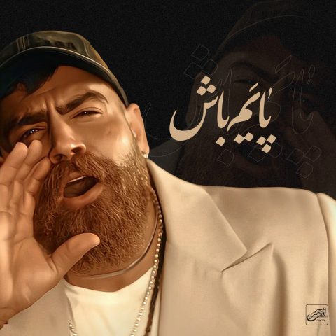 دانلود آهنگ معین زندی پایم باش (معین زد) 1 moein z payam bash 2025 05 06 18 00