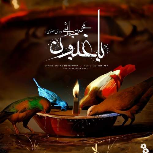 دانلود آهنگ محسن چاوشی باغبون (هوش مصنوعی) 1 mohsen chavoshi bagheboon ai 2025 05 17 17 52