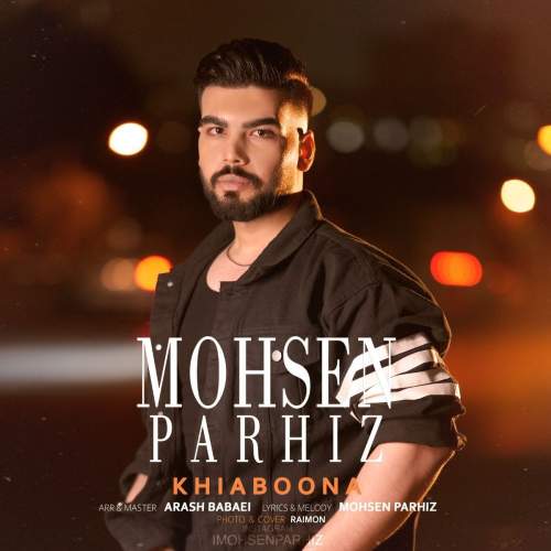 دانلود آهنگ محسن پرهیز خیابونا 1 mohsen parhiz khiaboona 2025 05 03 15 30