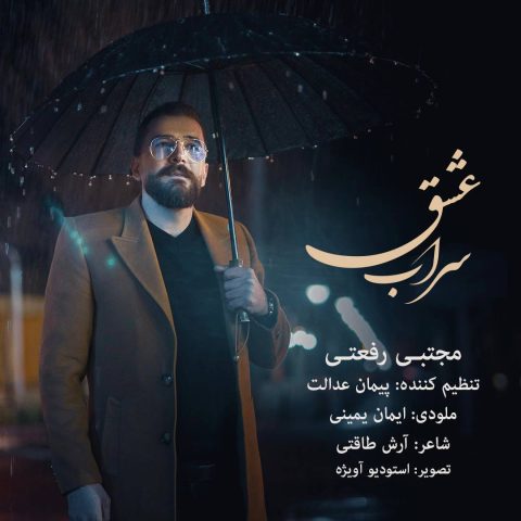دانلود آهنگ مجتبی رفعتی سراب عشق 1 mojtaba rafati sarabe eshgh 2025 05 07 11 00