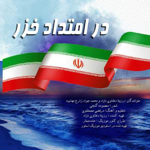 دانلود آهنگ رزیتا دغلاوی نژاد و محمدجواد زارع مهذبیه در امتداد خزر 1 rozita daghlavinezhad ft mohammad javad zare dar emtad khazar 2025 05 03 09 50