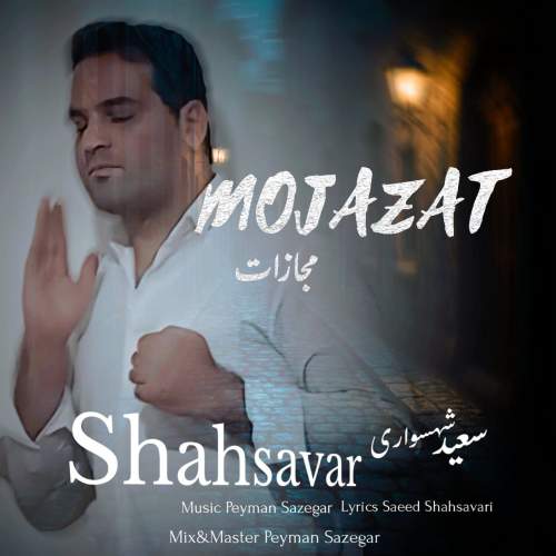 دانلود آهنگ سعید شهسواری مجازات (شهسوار) 1 saeed shahsavari mojazat 2025 05 02 15 50