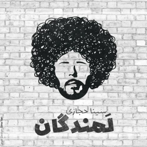 دانلود آهنگ سینا حجازی لمندگان 1 sina hejazi lamandegan 2025 05 05 18 00