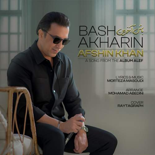 دانلود آهنگ افشین خان باش آخرین 1 afshin khan bash akharin 2025 07 28 10 00