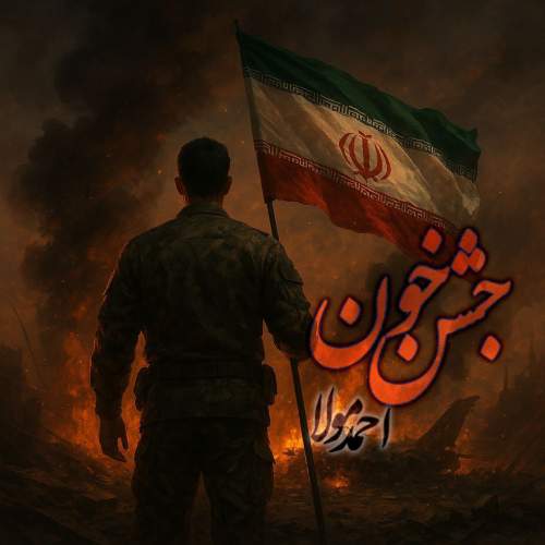 دانلود آهنگ احمد مولا جشن خون 1 ahmad mowla jashne khoon 2025 07 11 22 48