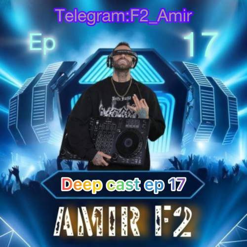 دانلود آهنگ امیر F2 پادکست دیپ کست ۱۷ 17 amir f2 podcast deep cast 17 2025 07 29 11 26