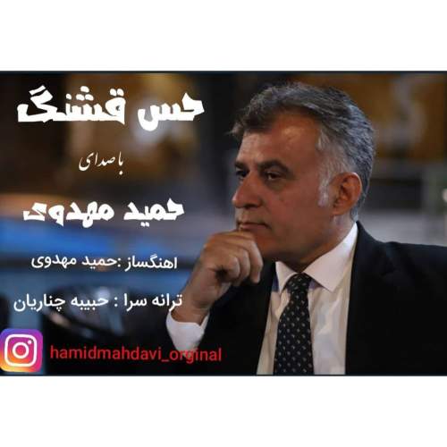 دانلود آهنگ حمید مهدوی حس قشنگ 1 hamid mahdavi hesse ghashang 2025 07 28 10 05