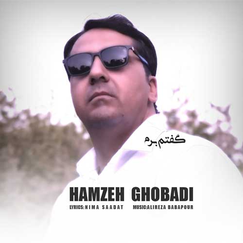 دانلود آهنگ حمزه قبادی گفتم برم 1 hamzeh ghobadi goftam beram 2025 07 11 22 48