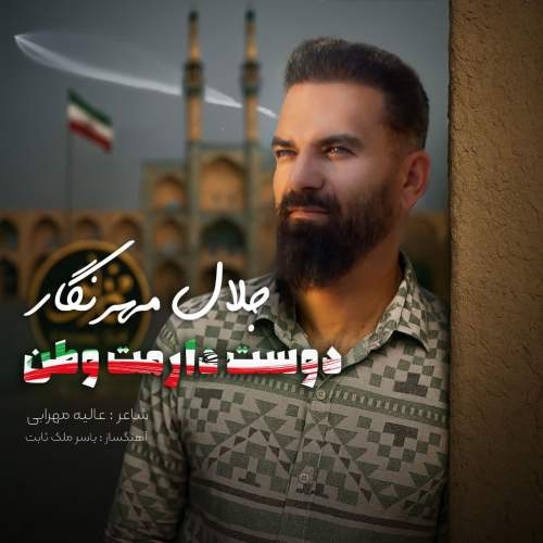 jalal mehrnegar doost daramat vatan 2025 07 06 19 23