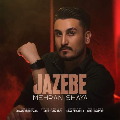 دانلود آهنگ مهران شایا جاذبه 12 mehran shaya jazebe 2025 07 28 10 04
