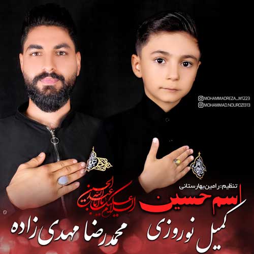 دانلود آهنگ محمدرضا مهدی زاده و کمیل نوروزی اسم حسین 1 mohammadreza mehdizadeh ft komeil norouzi esme hossein 2025 07 06 19 24