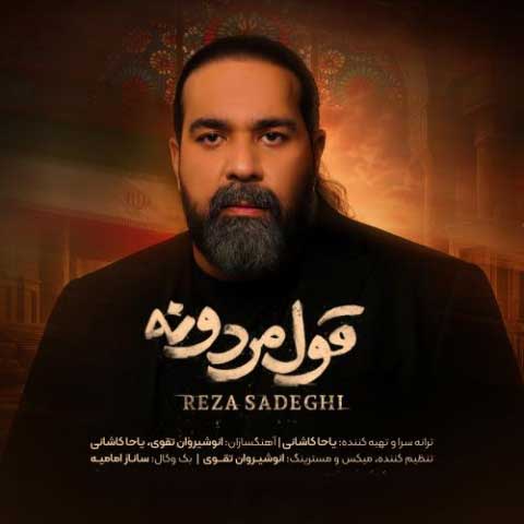 reza sadeghi ghol mardooneh 2025 07 28 10 05