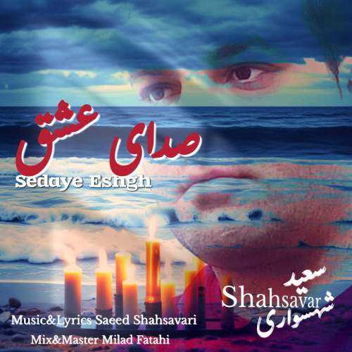 دانلود آهنگ سعید شهسواری صدای عشق (شهسوار) 1 saeed shahsavari shahsavar sedaye eshgh 2025 07 28 10 05