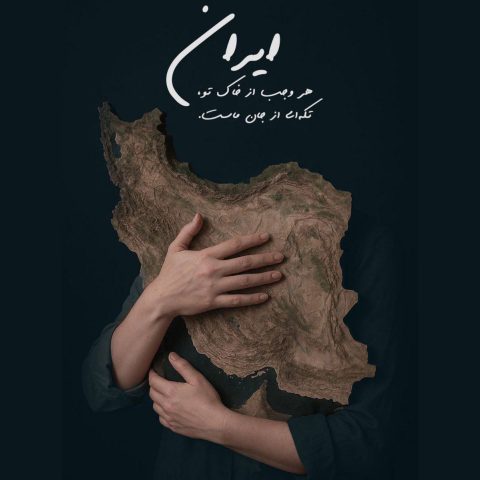 دانلود آهنگ سالار عقیلی برای تو بمیرم ای ایرانم 9 salar aghili baraye to bemiram ey iranam 2025 07 06 19 23