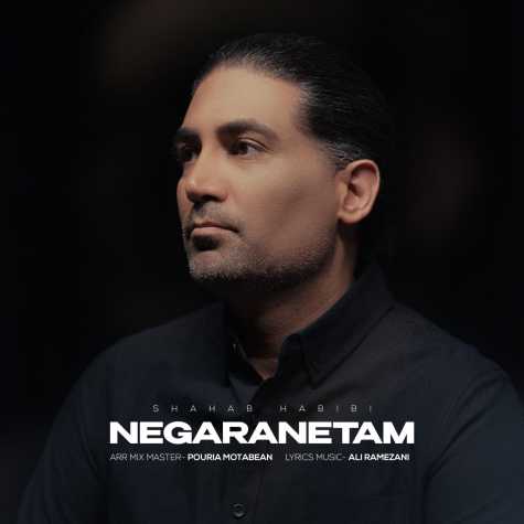 دانلود آهنگ شهاب حبیبی نگرانتم 1 shahab habibi negaranetam 2025 07 13 16 41