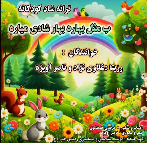 rozira daghlavinezhad ft naser avizhe b mesle bahare bahar shadi miyare 2025 08 31 16 00