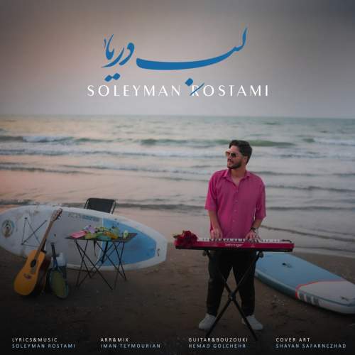 دانلود آهنگ سلیمان رستمی لب دریا 1 soleyman rostami labe darya 2025 08 26 17 04