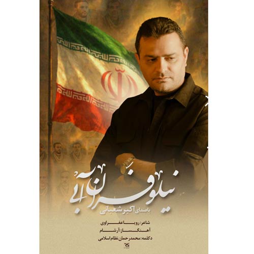 akbar shabani niloofaran abi 2025 09 19 18 30