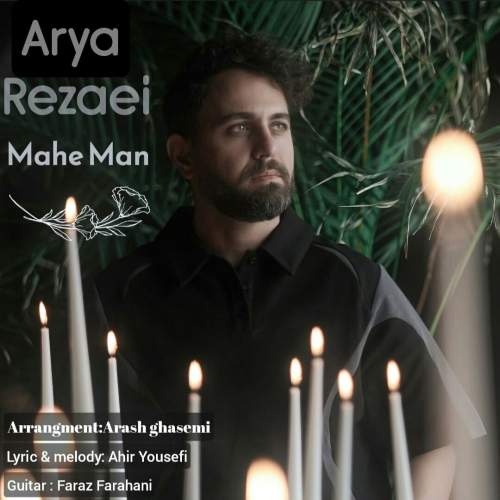 arya rezaei mahe man 2025 09 16 18 00