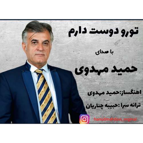 hamid mahdavi toro doost daram 2025 09 10 18 00